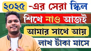 ✅2025 সালের সেরা স্কিল শিখে নাও || আমার সাথে আয় করো লাখ টাকা || Earn Money Online || Work From Home