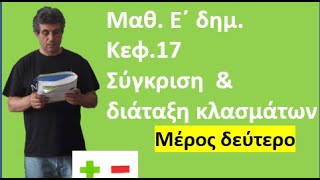 κεφ. 17 Σύγκριση και διάταξη κλασμάτων. Μέρος δεύτερο (Ε΄ Δημοτικού)