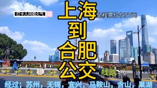 上海到合肥的公交来了，全程500公里票价才57元，沪苏皖旅游。