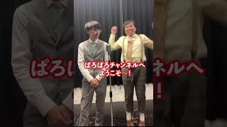 【ぱろぱろのショート漫才】「YouTube」#shorts #ぱろぱろ #漫才