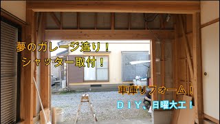 リフォーム工事　ガレージ造り　車庫造り　ＤＩＹ