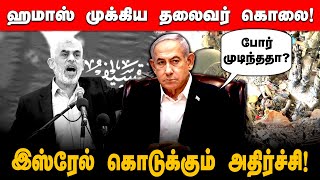 HAMAS Vs ISRAEL | ஹமாஸின் முக்கிய தலைவர் கொலை! போரை நிறுத்துகிறதா இஸ்ரேல்? | DINAMANI