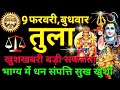 तुला राशि ⚖️ 9 फरवरी 2022 tula rashi aaj ka tula rashifal 9 february 2022 ♎ libra horoscope