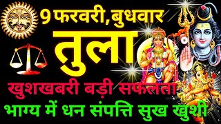 तुला राशि ⚖️ 9 फरवरी 2022 | Tula Rashi Aaj Ka Tula Rashifal 9 February 2022 ♎ Libra Horoscope