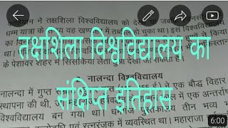 तक्षशिला विश्वविद्यालय का संक्षिप्त इतिहास