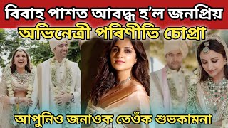 বিবাহ পাশত আবদ্ধ হ’ল  জনপ্ৰিয় অভিনেত্ৰী গৰাকী পৰিণীতি চোপ্ৰা//দৰা কোন জানেনে/assamese wedding video/