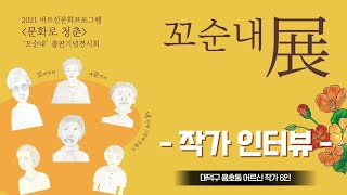 [2021 어르신문화프로그램 : 꼬순내] 어르신 작가 6인의 출판기념전시회 인터뷰