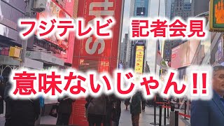 フジテレビ 記者会見 港社長 あなた知ってたんだよね!!