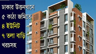 উত্তরখানে ৫ কাঠা জমিতে ৪ ইউনিট ৭ তলা বাড়ির প্লান খরচসহ | 4 Unit 7 storied Building plan| ৭ তলা বাড়ী