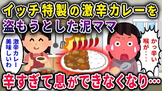 【泥ママ】イッチ特製激辛カレーを盗んだ泥ママ→辛すぎて喉が腫れて息ができなくなり…【2chスカっと・ゆっくり解説】