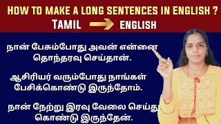 How to Make Long English Sentences in Tamil | ஆங்கிலத்தில் வாக்கியம் அமைப்பது எப்படி