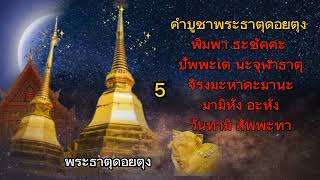 คำบูชาพระธาตุดอยตุง 9จบปีกุน(หมู)เสริมมงคล เสริมบารมี เสริมบุญให้ดียิ่งๆขึ้นไป