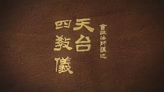 會性法師-天台四教儀-第010集