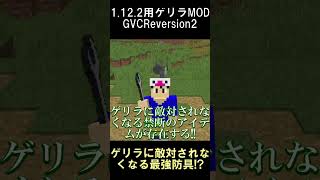 ゲリラに敵対されなくなる禁断のアイテム【マインクラフト】【ゲリラMOD】【1.12.2】#shorts #マイクラ #minecraft #mod