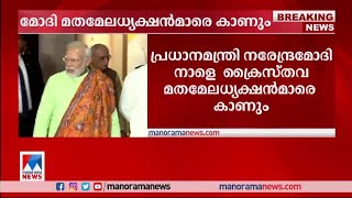 ക്രൈസ്തവ മതമേലധ്യക്ഷന്‍മാരെ കാണാന്‍ മോദി  |PM | Kerala|Narendra Modi | george alenchery