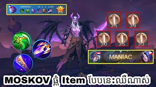 Moskov ផ្គុំ item នេះឈឺណាស់🔥 | Moskov Best Build For High Damage | Mobile Legends✔