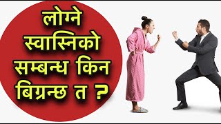 यसकारण बिग्रन्छ लोग्ने स्वास्निको सम्बन्ध Husband Wife Relation