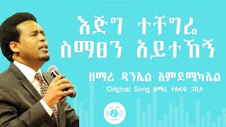 🎧 እግዚአብሄር ይሄ ነው 🎧 DANIEL AMDEMICHAEL MEZMUR 🎧 ከግጥም ጋር 🎧 EGZIYABEHER YEHE NEW