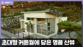 [가격인하 급매]프랑스 건축가 손으로 완성한 최고 산세뷰 주택_압도적인 커튼월 #여주전원주택