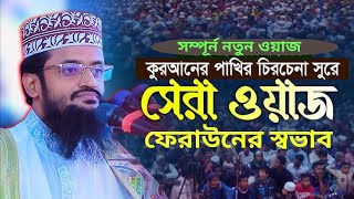 ফেরাউনের স্বভাব কেমন ছিল?দেখে নিন আপনার মাঝে এ স্বভাব আছে কিনা। Abdullah  Al-Amin.