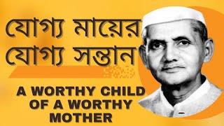 যোগ্য মায়ের যোগ্য সন্তান A worthy child of a worthy mother