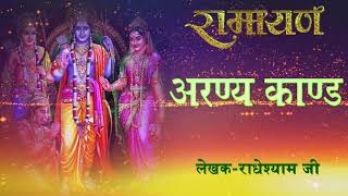 Aranya Kand | Ramcharit Manas | अरण्यकाण्ड अवधि - रामचरितमानस | Devotional Song | Bhajan Teerth