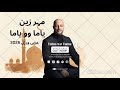 Maher zain yama wo yama arabic new music video 2026