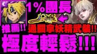 神魔之塔｜梅里奧達斯『團長極度輕鬆！』100%通關配置！妖精武裝輕鬆拿！靈之蓬簫龍紋｜不安份的影子｜被帶走的新生命 EX｜小許