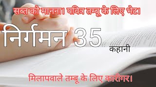 निर्गमन 35। सब्त को मानना। पवित्र तम्बू के लिए भेट। निवासस्थान की विभिन्न वस्तुएँ।