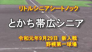 【リトルシニア】　とかち帯広シニア　シートノック　令和元年新人戦　9月29日