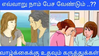 எப்படி பேச வேண்டும் | வாழ்க்கைக்கு உதவும் கருத்துகள் | நினைவில் இருக்க வேண்டியவை