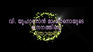 വി  യൂഹാനോൻ മാംദോനൊയുടെ ജനനം