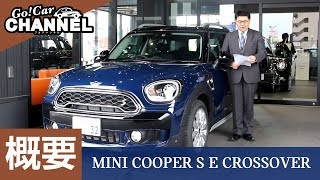 「MINI クーパー S E クロスオーバー オール４」車両解説～概要編～　ミニクロスオーバーＰＨＥＶ（プラグインハイブリッド）の試乗前解説！