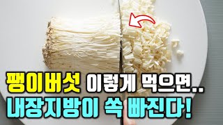 팽이버섯 이렇게 먹으면 내장지방이 쏙 빠집니다!(팽이버섯의 놀라운 효능들 포함)