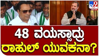 Ibrahim: ರಾಹುಲ್ ಗಾಂಧಿ ಯುವಕ್ರಾಂತಿ ಸಮಾವೇಶ ಲೇವಡಿ ಮಾಡಿದ ಇಬ್ರಾಹಿಂ | #TV9B