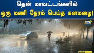 தென் மாவட்டங்களில் ஒரு மணி நேரம் பெய்த கனமழை..! | Virudhunagar | Thoothukudi | Heavy Rain