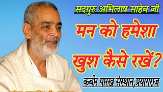 MAN KO HMESHA KHUSH KAISE RAKHE.SADGURU SHRI ABHILASH SAHEB JI