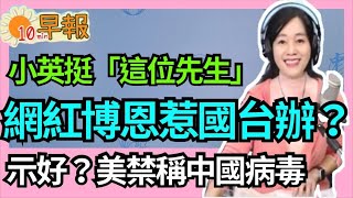 1.28.21【張慶玲｜中廣10分鐘早報新聞】拜登禁稱中國病毒綠漠視?網紅博恩添亂黃安飆罵陸禁台豬.蔡英文挺\