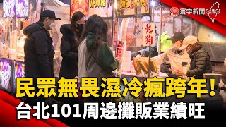 民眾無畏濕冷瘋跨年! 台北101周邊攤販業績旺@globalnewstw