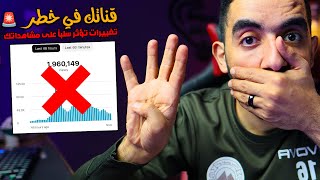 قناتك في خطر🚨 4 تغييرات تؤثر سلباً على مشاهداتك على اليوتيوب