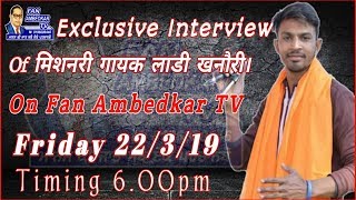 Exclusive Interview Of Missionary Singer Laddi Khanouri । मिशनरी गायक लाडी खनौरी का इन्टरव्यू ।