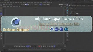 របៀបធ្វើចលនាអក្សរក្នុង Cinema 4D R25 - Maxon Cinema 4D R25  - How to Make Animation Title