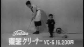 【昭和CM・1960年】東芝クリーナー