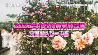 免門票賞800種品種！2022台北玫瑰展美麗登場　交通懶人包一次看｜ETtoday旅遊雲