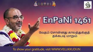 EnPani 1461 வேதம் சொன்னது காலத்துக்குத் தக்கபடி மாறும்