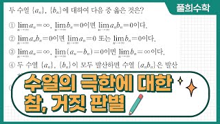 [풀희수학] rpm 미적분 83번/ 수열의 극한에 대한 참, 거짓 판별/ 수열의 극한