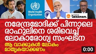 നരേന്ദ്രമോദിക്കു പിന്നാലെ രാഹുലിനെ ശരിവെച്ച് ലോകാരോഗ്യ സംഘടന; ആ വാക്കുകൾ ലോകം മാതൃകയാക്കണം