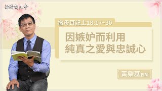 [活潑的生命] 20230303 因嫉妒而利用 純真之愛與忠誠心(撒母耳記上18:17~30)