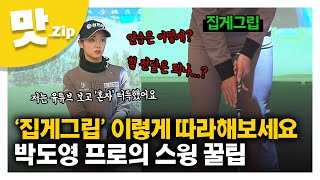 [맛.zip] '집게그립'? 어렵지 않아요~ 박도영 프로가 알려주는 스윙 레슨｜8번아이언 드라이버 퍼팅