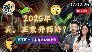 DeepSeek 帶領港股AI股爆升、恆指下一關會到幾多？︱未有貨又應該現在上車？︱孫子即市︱港股︱美股︱2025-02-07︱#港股 #美股  #騰訊 #阿里巴巴 #小米 #美團